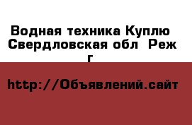 Водная техника Куплю. Свердловская обл.,Реж г.